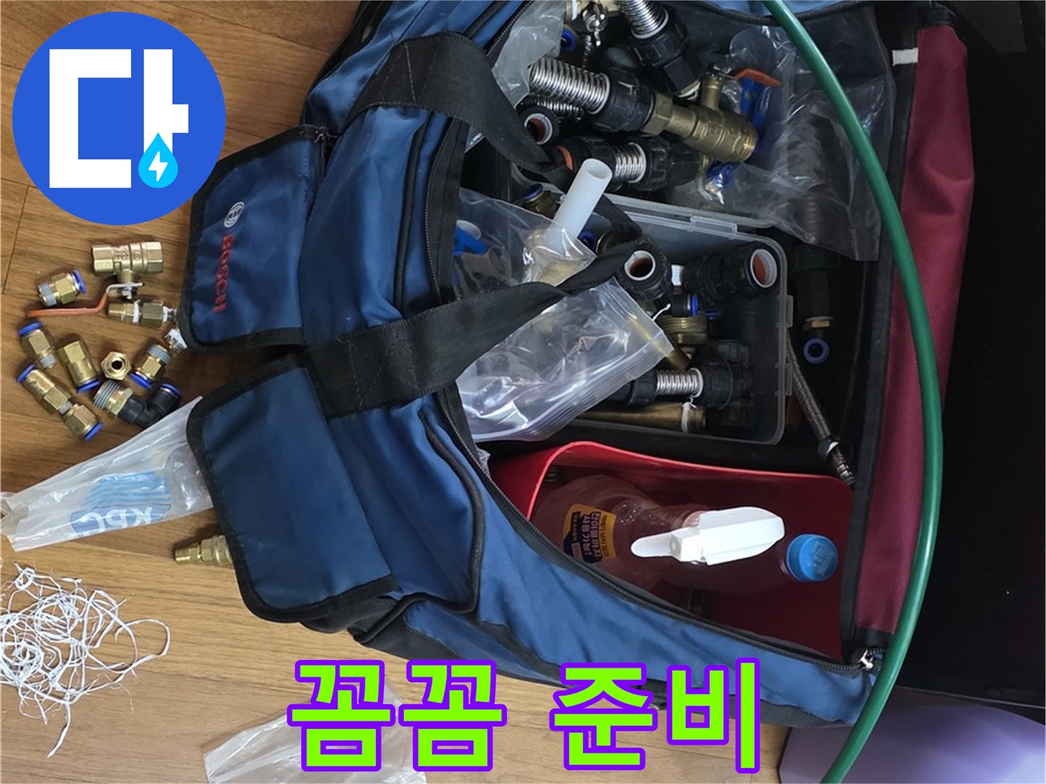 꼼꼼한 부속 준비 - 완벽 시공으로 보답하겠습니다.