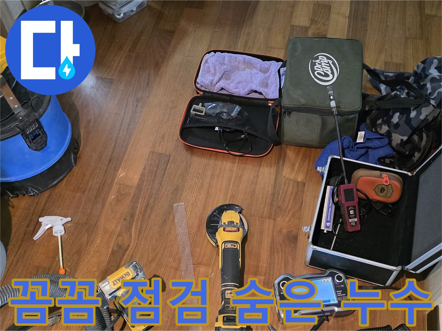 마포구 용강동 현대홈타운 누수 현장 - 꼼꼼한 점검으로 누수 해결의 첫걸음을 내딛습니다.
