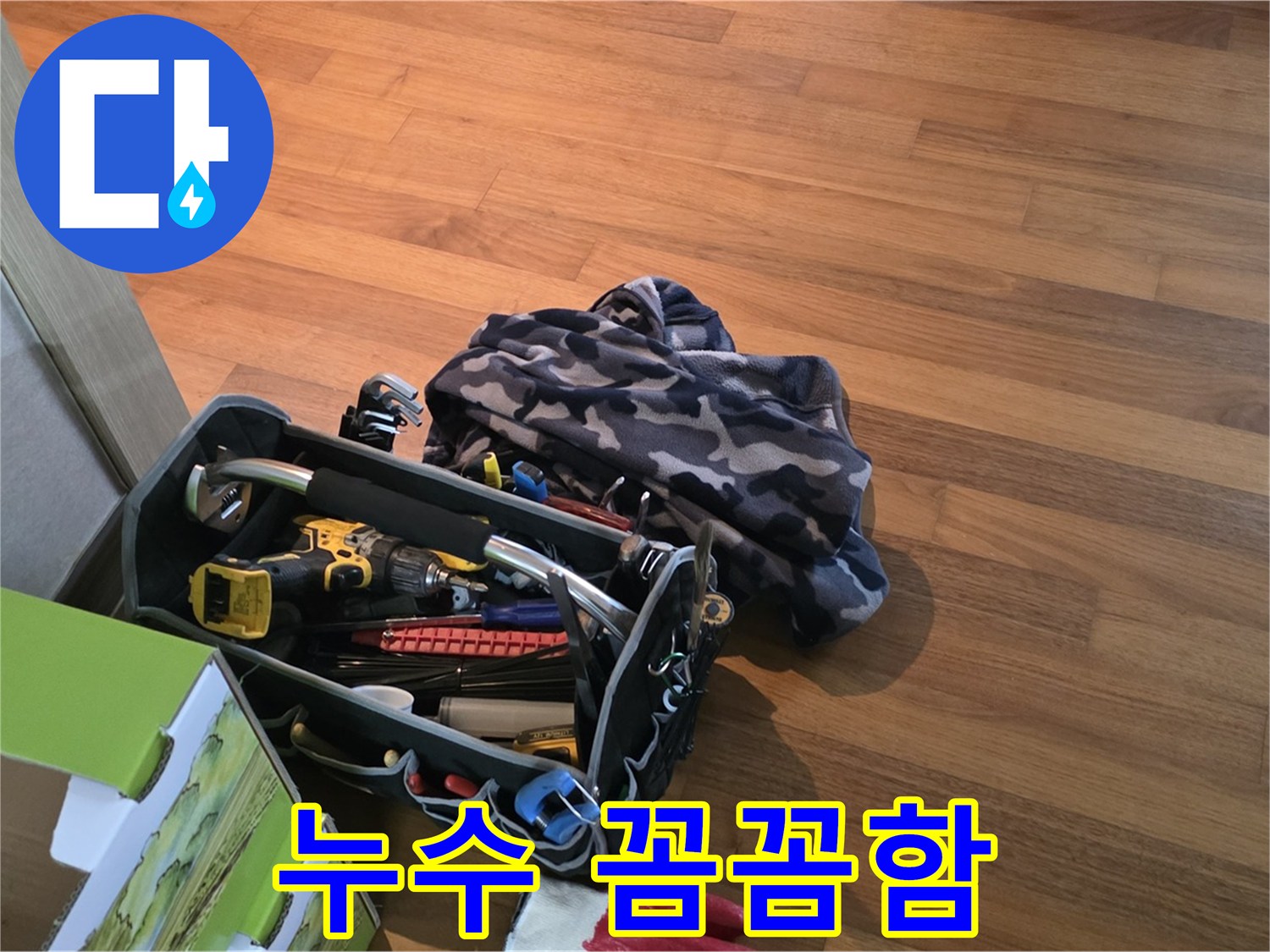 꼼꼼함으로 승부 - 작은 틈도 놓치지 않는 누수 전문가