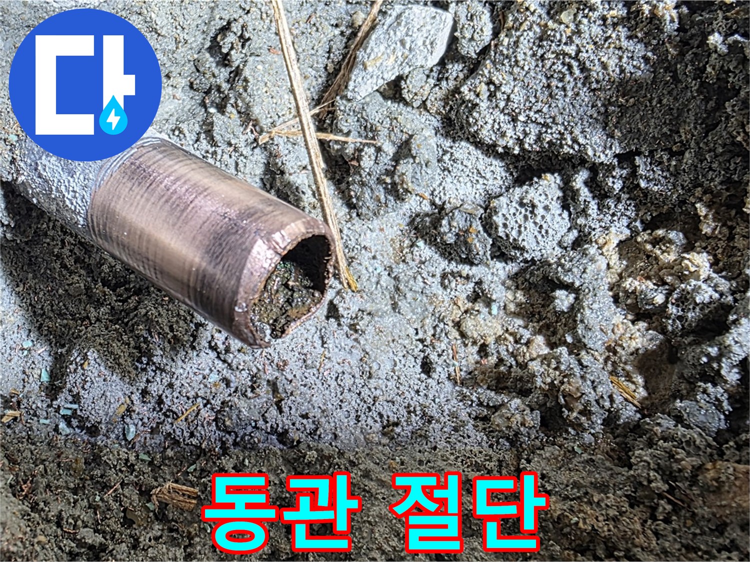 날카롭게 절단된 동관 - 외부 충격에 의한 파손을 보여줍니다