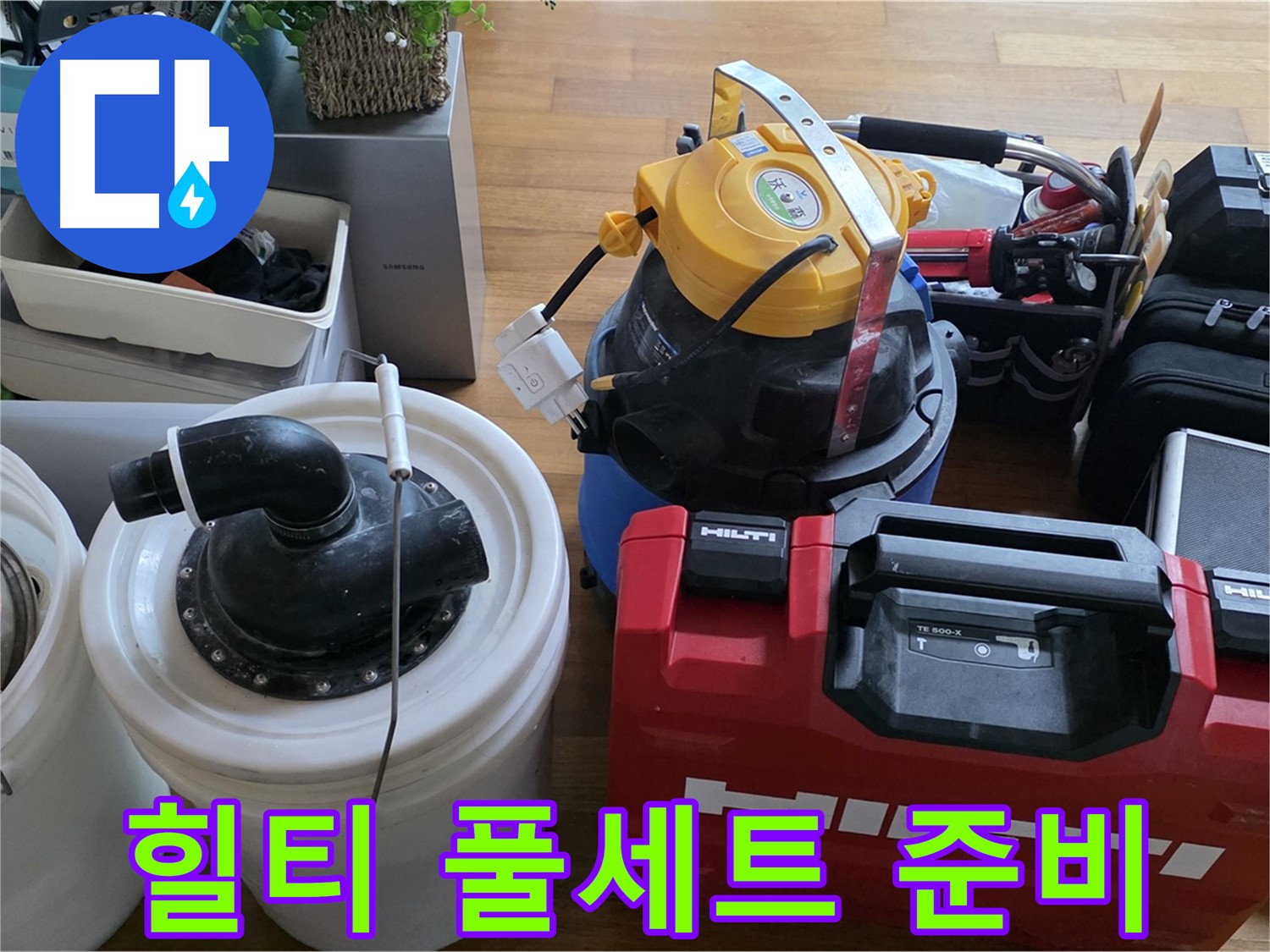 누수 공사를 위한 힐티 장비 풀세트 - 튼튼하고 안전한 시공을 위한 필수품입니다.