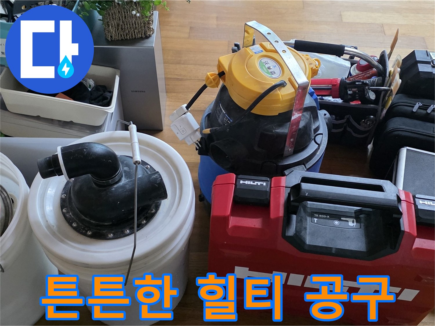 누수 공사에 사용되는 튼튼한 힐티 공구 - 안전하고 완벽한 시공을 보장합니다.