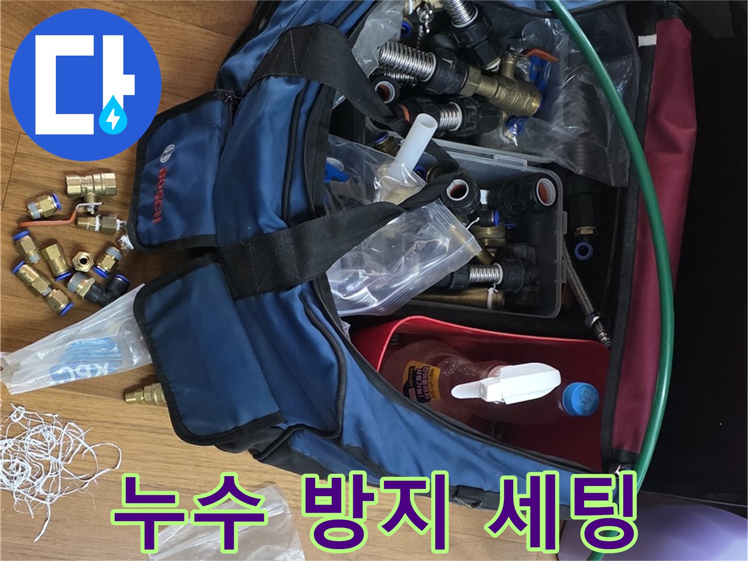 누수 방지 부속 완벽 세팅 - 튼튼한 연결로 누수 걱정 없이!