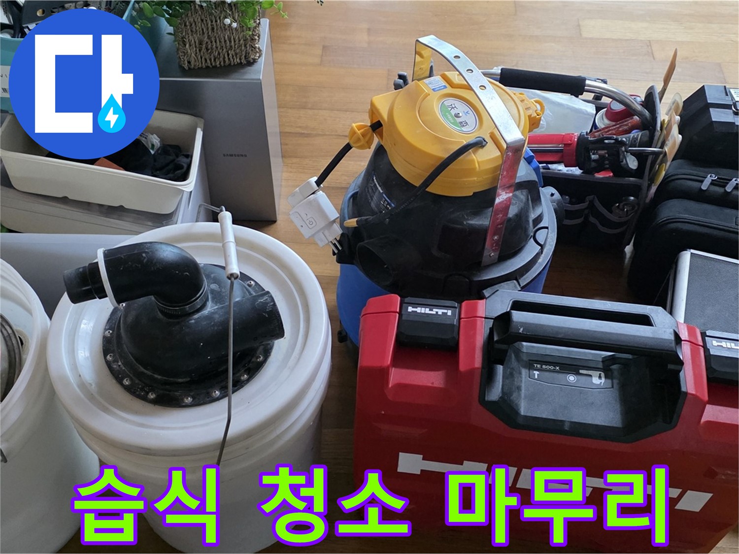 누수 원인 해결 후 습식 청소기로 깨끗하게 마무리 - 쾌적한 환경을 선물합니다.