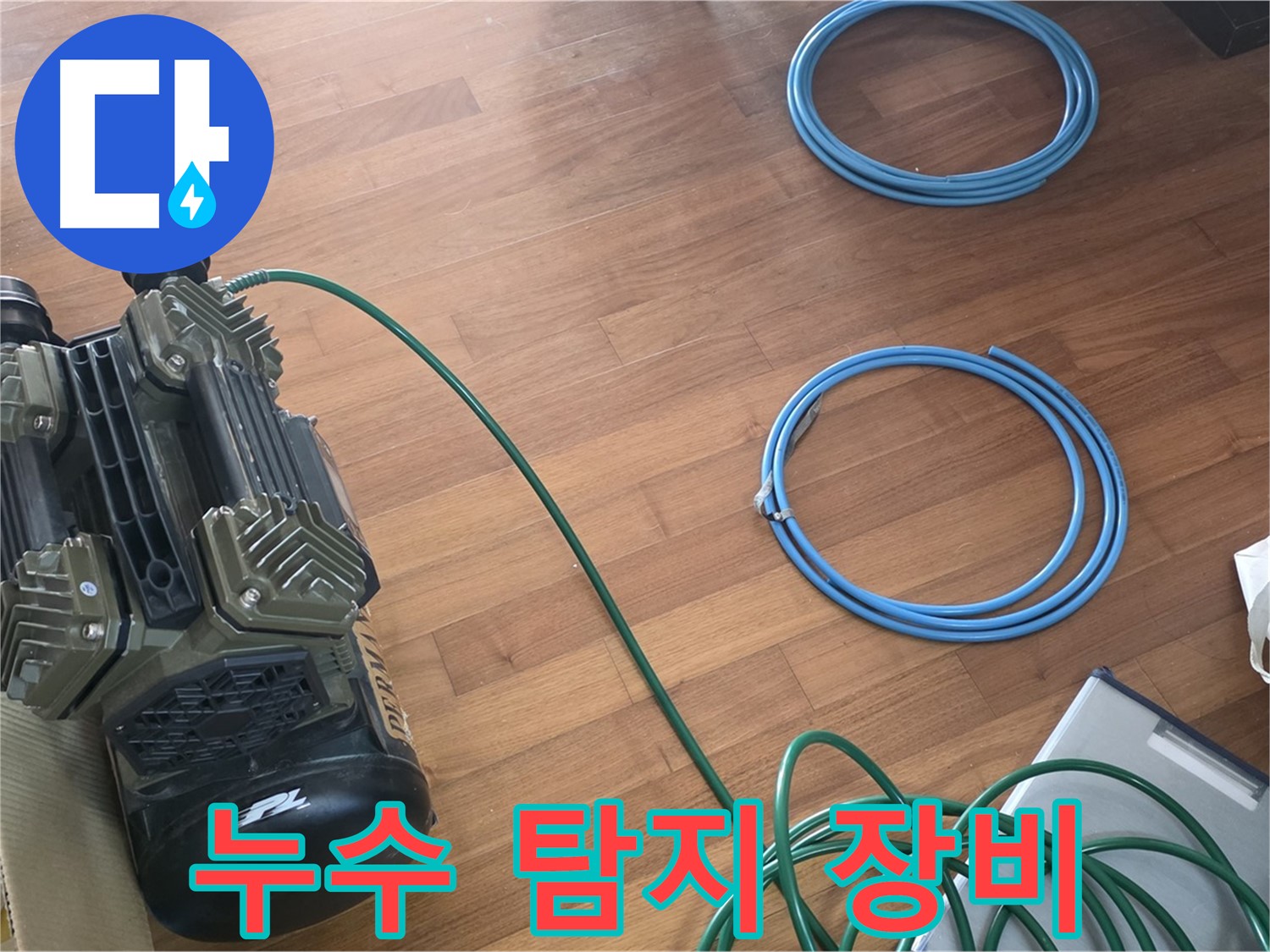 마포구 용강동 현대홈타운 누수 - 누수 탐지를 위한 완벽한 준비 완료!