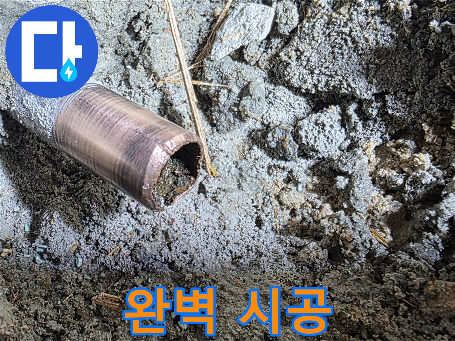 누수 탐지 후 완벽 시공 - 믿을 수 있는 전문가