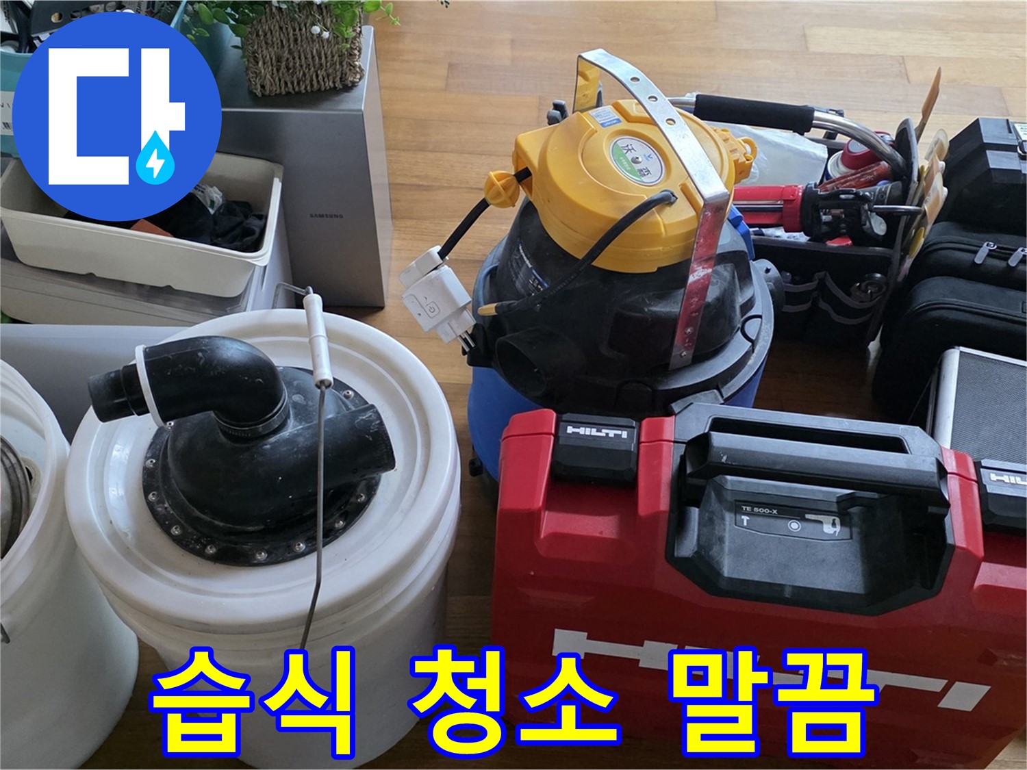 누수 해결 후 습식 청소기로 말끔하게 - 쾌적한 공간을 되찾아 드립니다.
