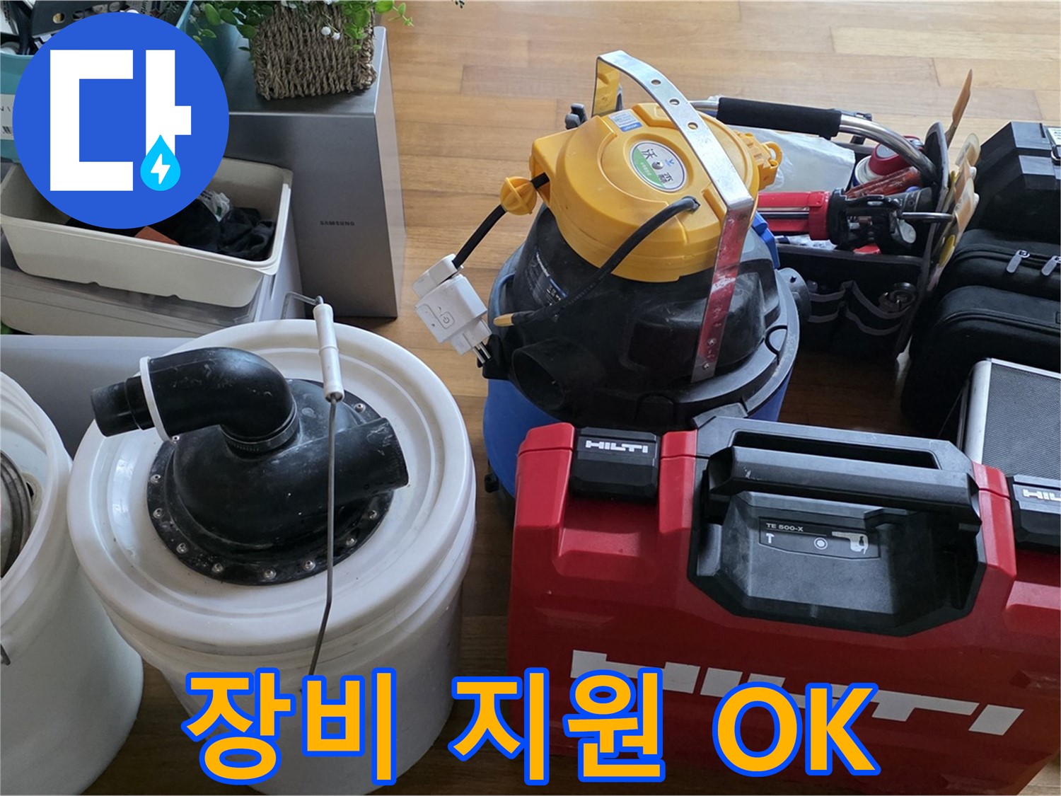 누수 해결을 위한 완벽한 장비 지원 - 어떤 누수든 문제없이 해결해 드립니다.