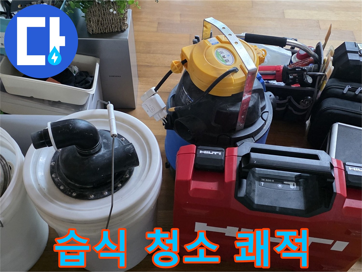 누수 후 습식 청소기로 쾌적하게 마무리 - 곰팡이 걱정 없이 깨끗한 환경을 만들어 드립니다.