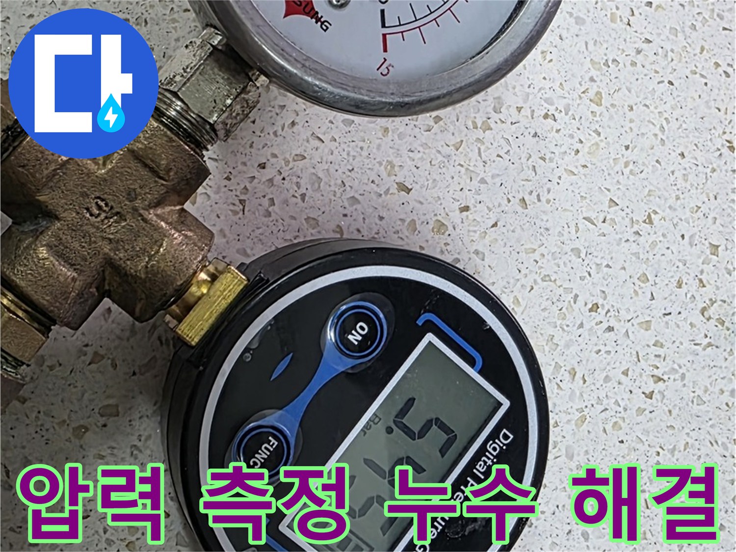 디지털 압력계와 아날로그 압력 측정을 통해 누수 문제를 해결하는 모습 - 정확한 진단과 신속한 조치로 고객 만족을 실현합니다.