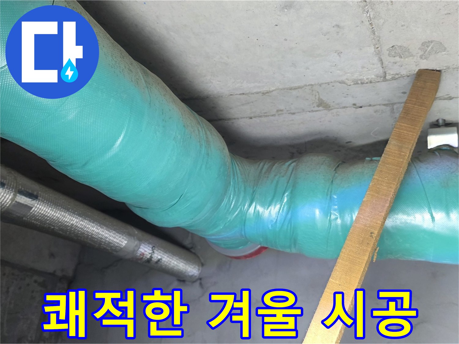 마포 누수 - 배관 보온으로 곰팡이 걱정 없이 쾌적한 겨울을 보낼 수 있도록 돕는 모습입니다.