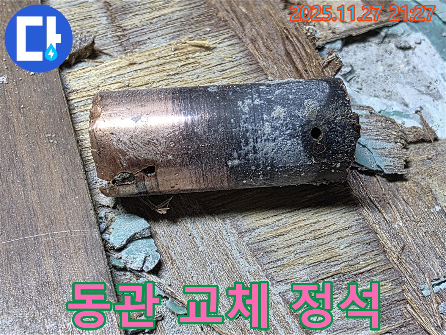 마포 누수 - 완벽한 동관 교체 시공 과정 - 누수 걱정을 덜어주는 완벽한 시공 과정을 보여주는 이미지