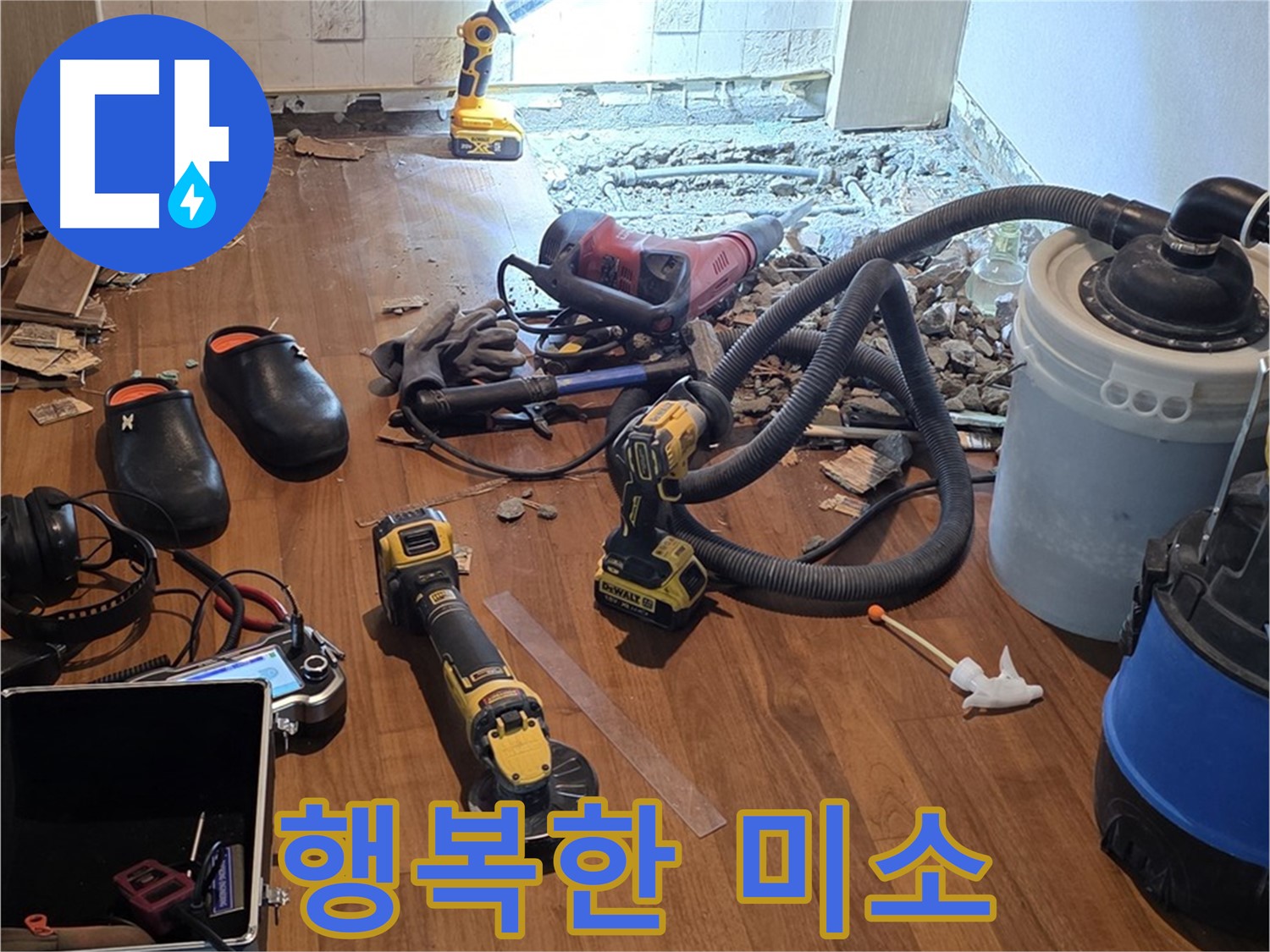 마포 누수 - 완벽한 시공으로 행복한 미소를!