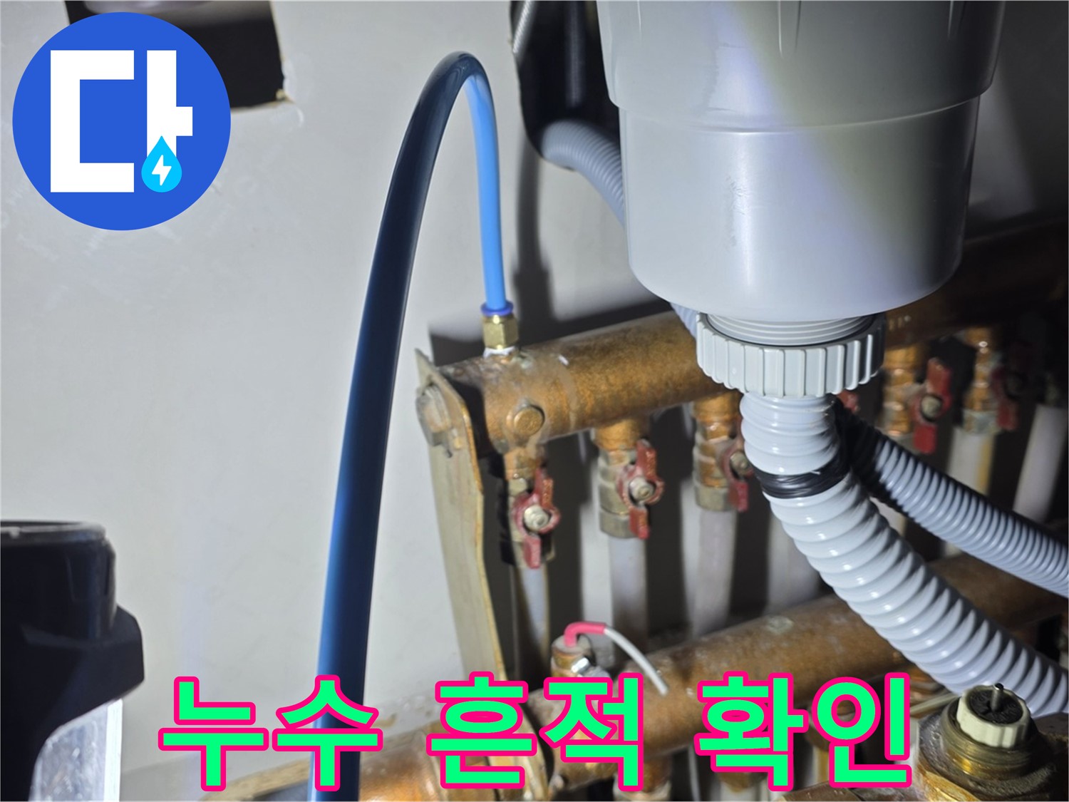 마포 누수 - 용강동 현대홈타운 분배기 주변 누수 흔적 꼼꼼하게 확인