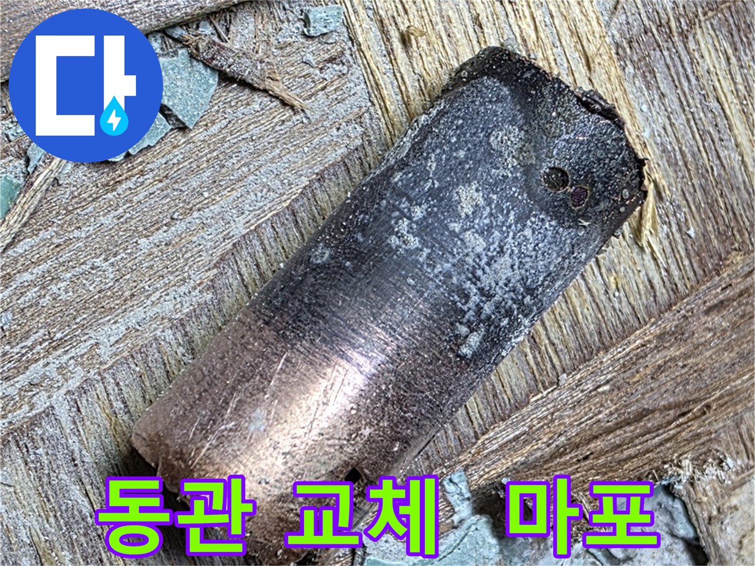 마포 누수 현장 - 낡은 동관을 제거하고 새로운 배관으로 교체하는 중요한 과정을 담은 사진입니다.