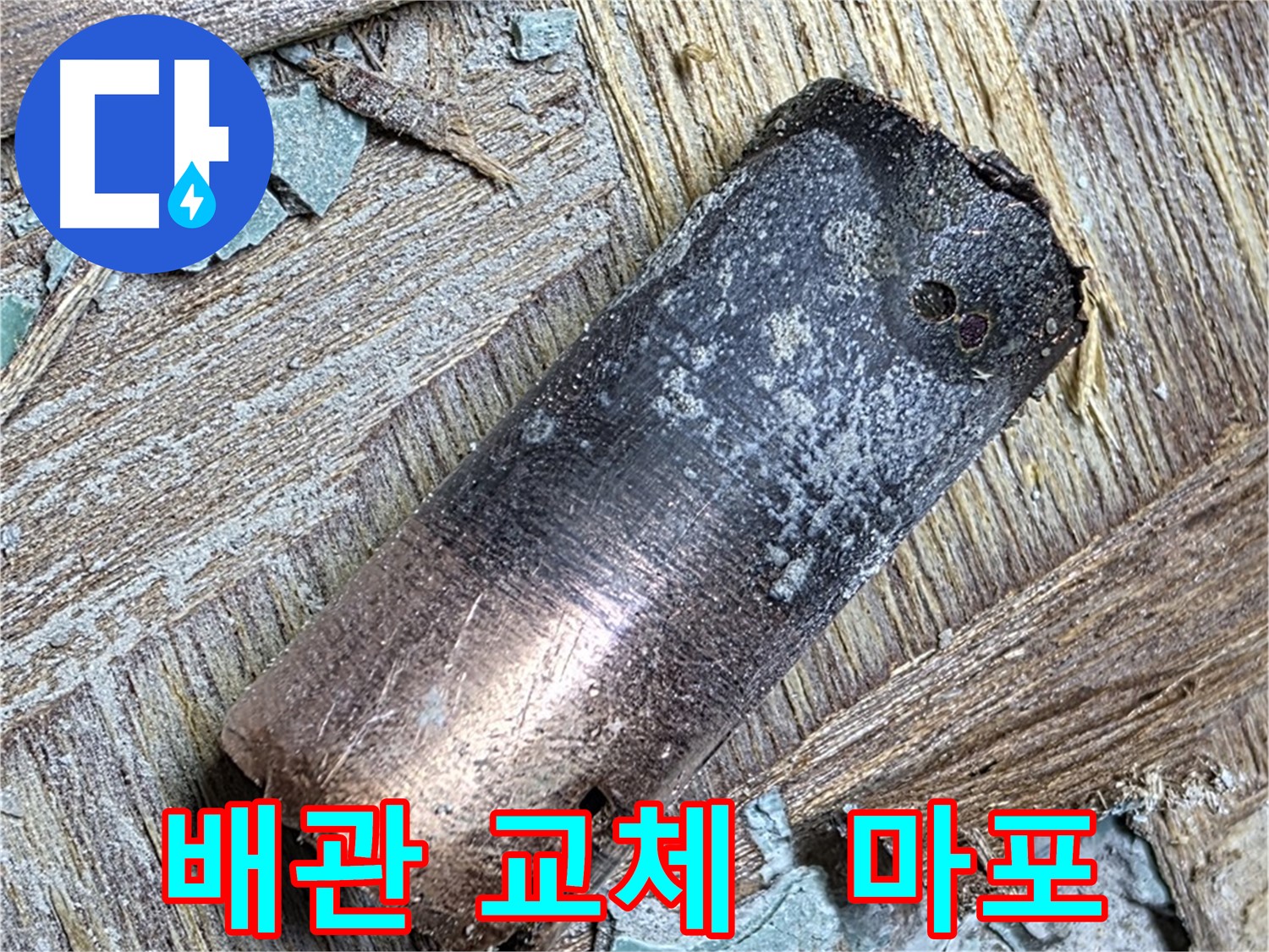 마포 누수 현장 - 낡은 배관을 제거하고 새로운 배관으로 교체하는 과정을 담은 사진입니다.