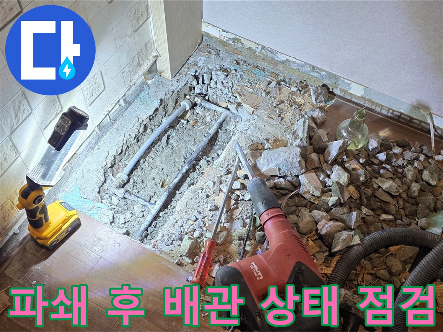 마포 누수 현장 - 파쇄 후 배관 상태를 꼼꼼하게 점검하는 모습입니다.