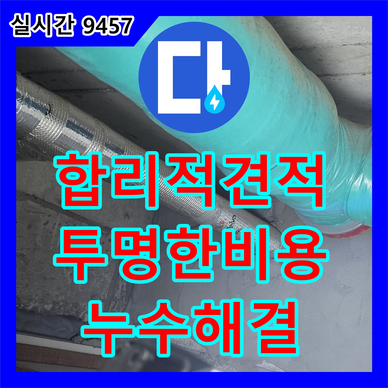 마포 누수탐지비용, 합리적인 견적, 투명한 비용 공개