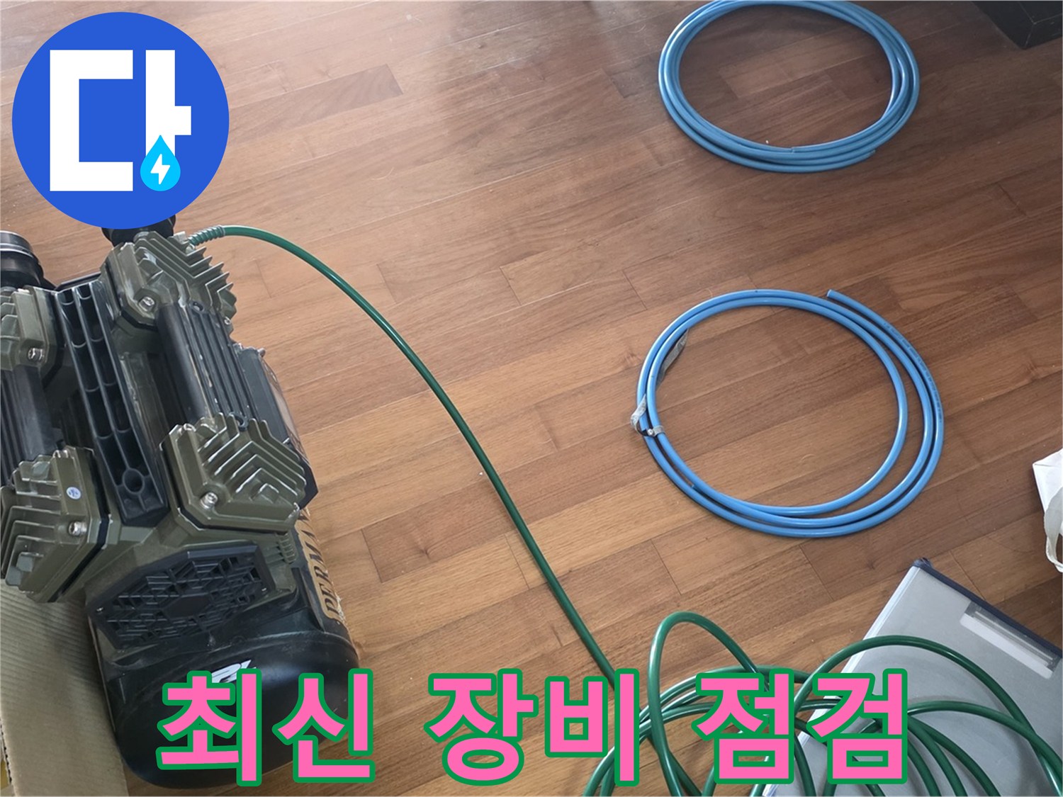마포 새창로 누수 - 아현동 현대홈타운, 최신 장비 점검 완료!