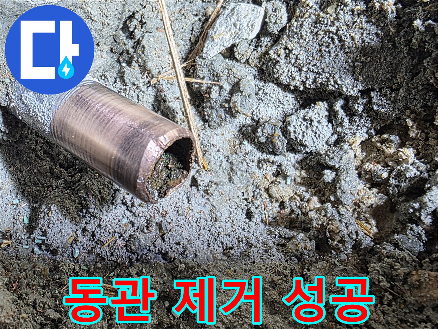 마포 새창로8길 누수 - 낡은 동관을 완전 제거하는 시공 현장 - 이제 새 시작입니다!