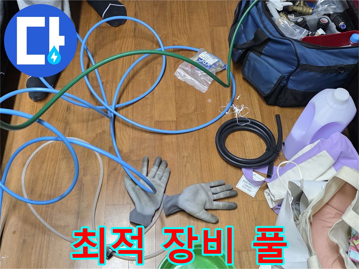 마포 새창로8길 현대홈타운 누수 해결을 위한 최적의 장비 풀세팅 완료!