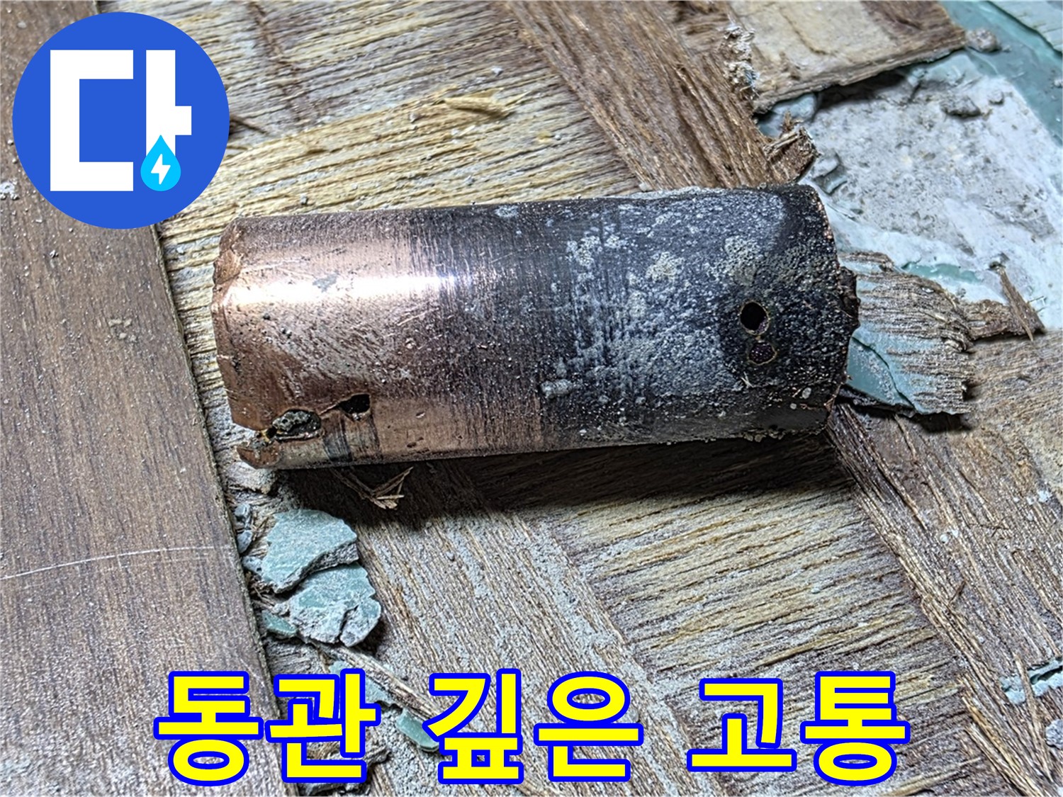 마포 용강동 누수 - 낡은 동관의 깊은 고통 - 누수 해결 및 완벽한 변화