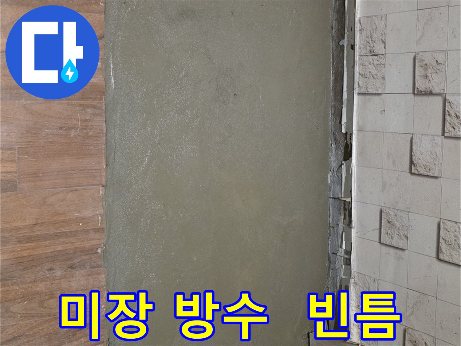 마포 용강동 누수 문제 해결 후 미장으로 빈틈없이 완벽 방수 바닥 시공 - 이제 물 샐 걱정 끝!