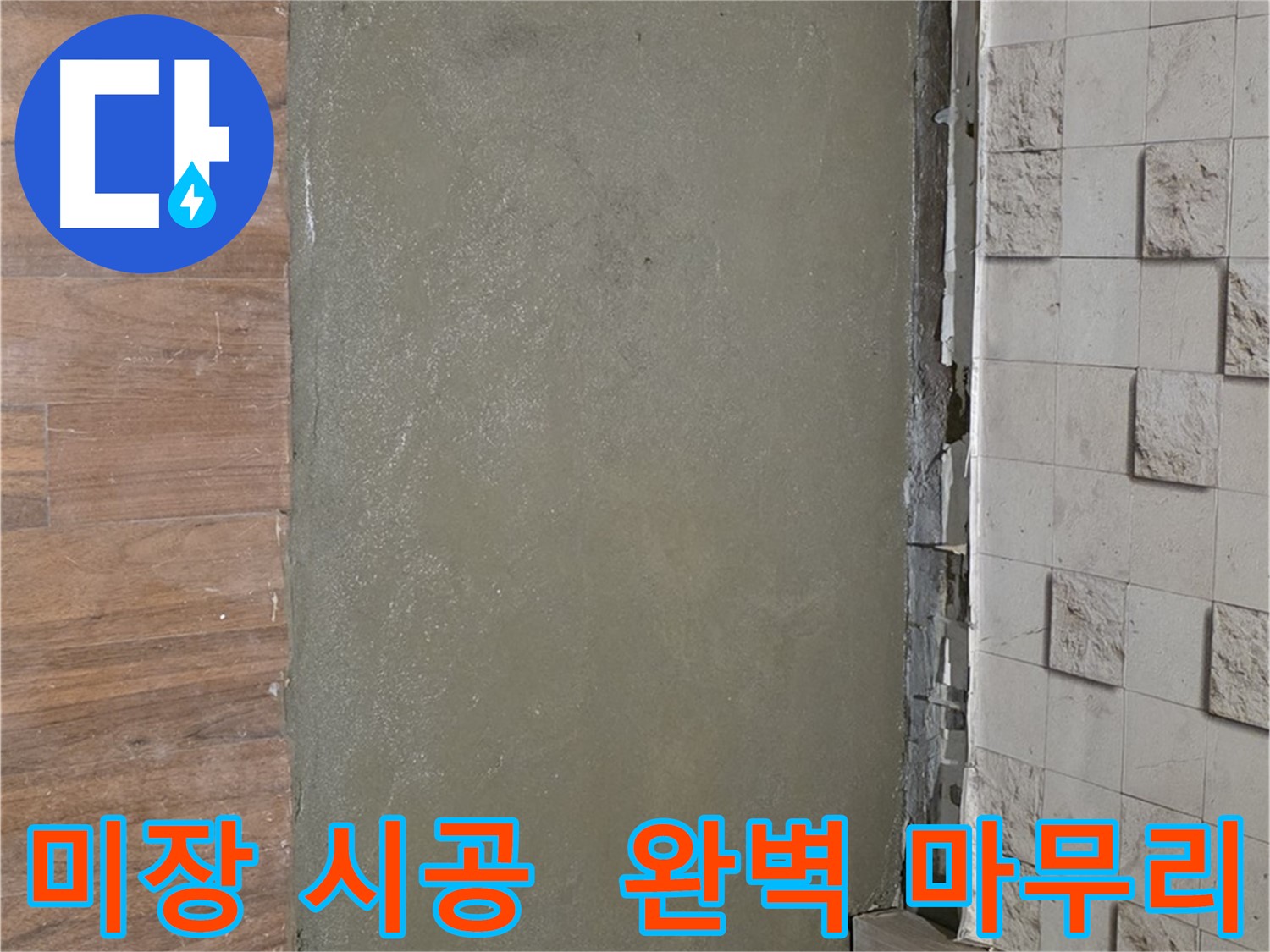 마포 용강동 누수 해결 후 미장 시공으로 완벽하게 마무리된 모습입니다 - 깔끔하고 쾌적하게!