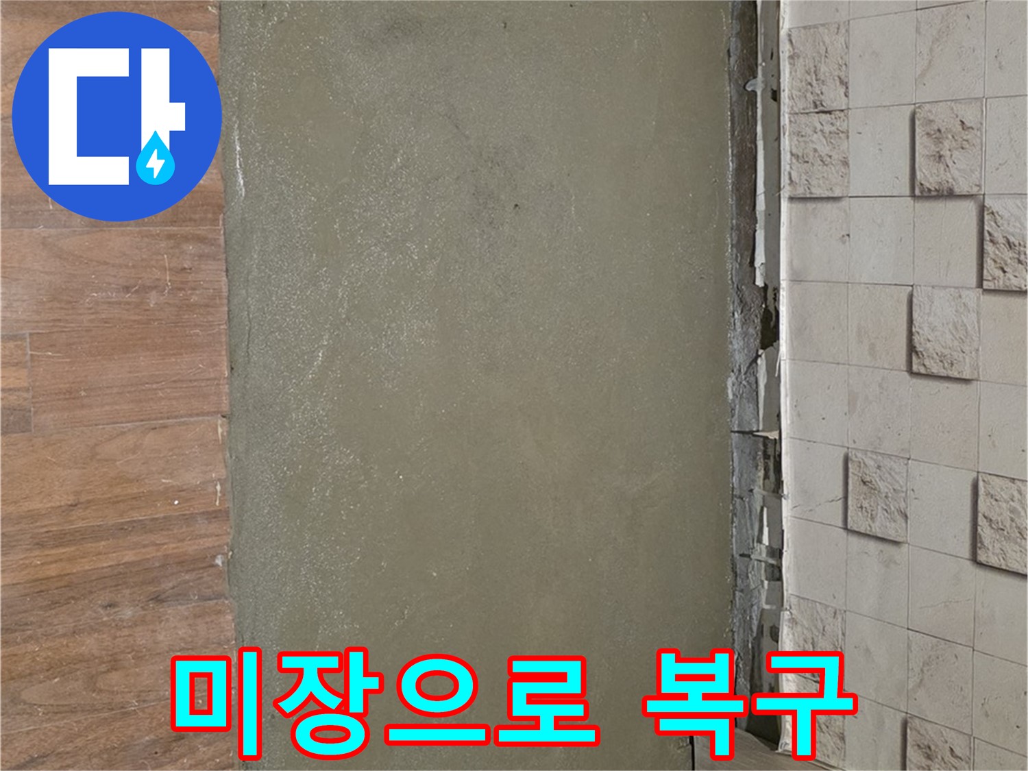 마포 용강동 누수 현장 - 배관 교체 후 미장 작업으로 완벽하게 복구된 바닥입니다.