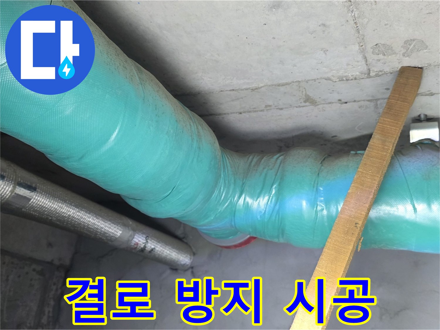 마포 현대홈타운 누수 - 꼼꼼한 단열 시공으로 결로를 확실하게 잡아드립니다.