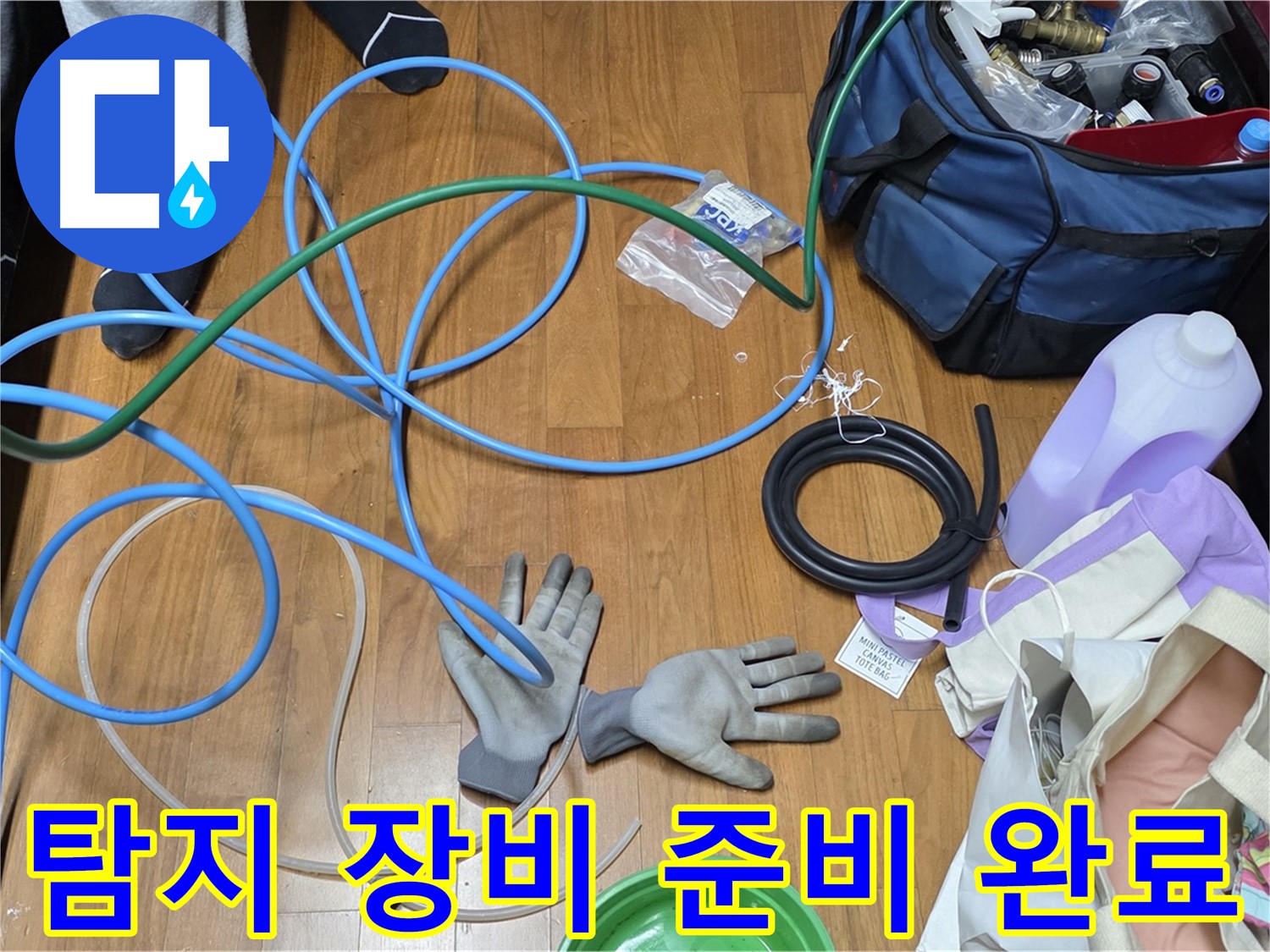 마포 현대홈타운 누수 - 누수 탐지를 위한 장비 준비가 완료되었습니다.