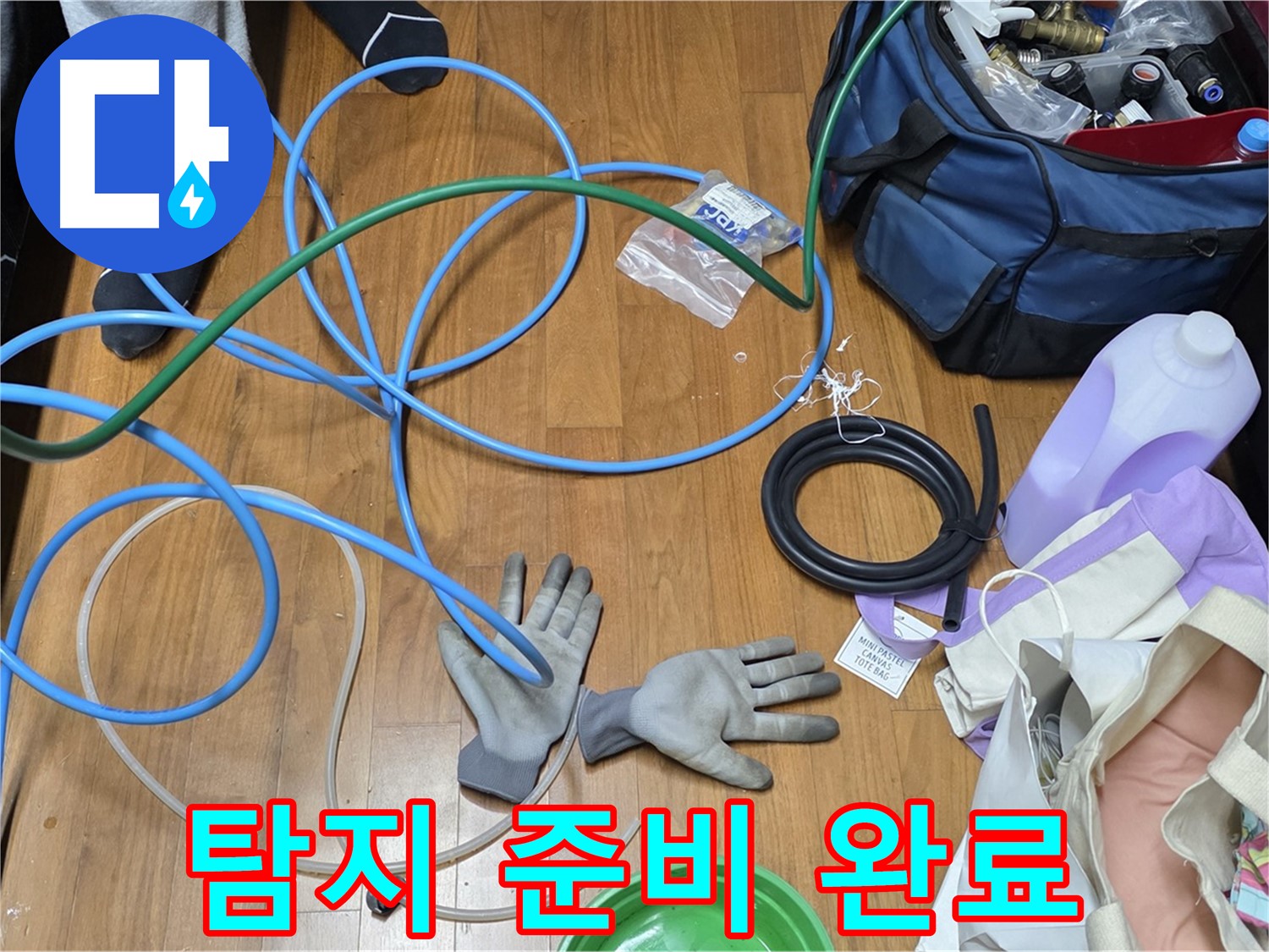 용강동 숭문길 현대홈타운 누수 공사를 위한 장비 총집합 - 이 정도면 완벽하겠죠?
