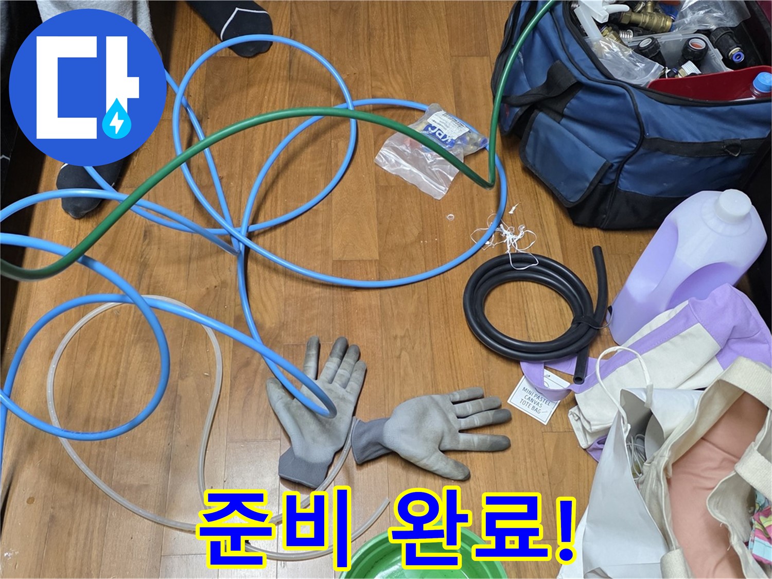 마포 숭문길 현대홈타운 누수 해결을 위한 준비 완료 - 이제 누수 잡으러 갑니다!