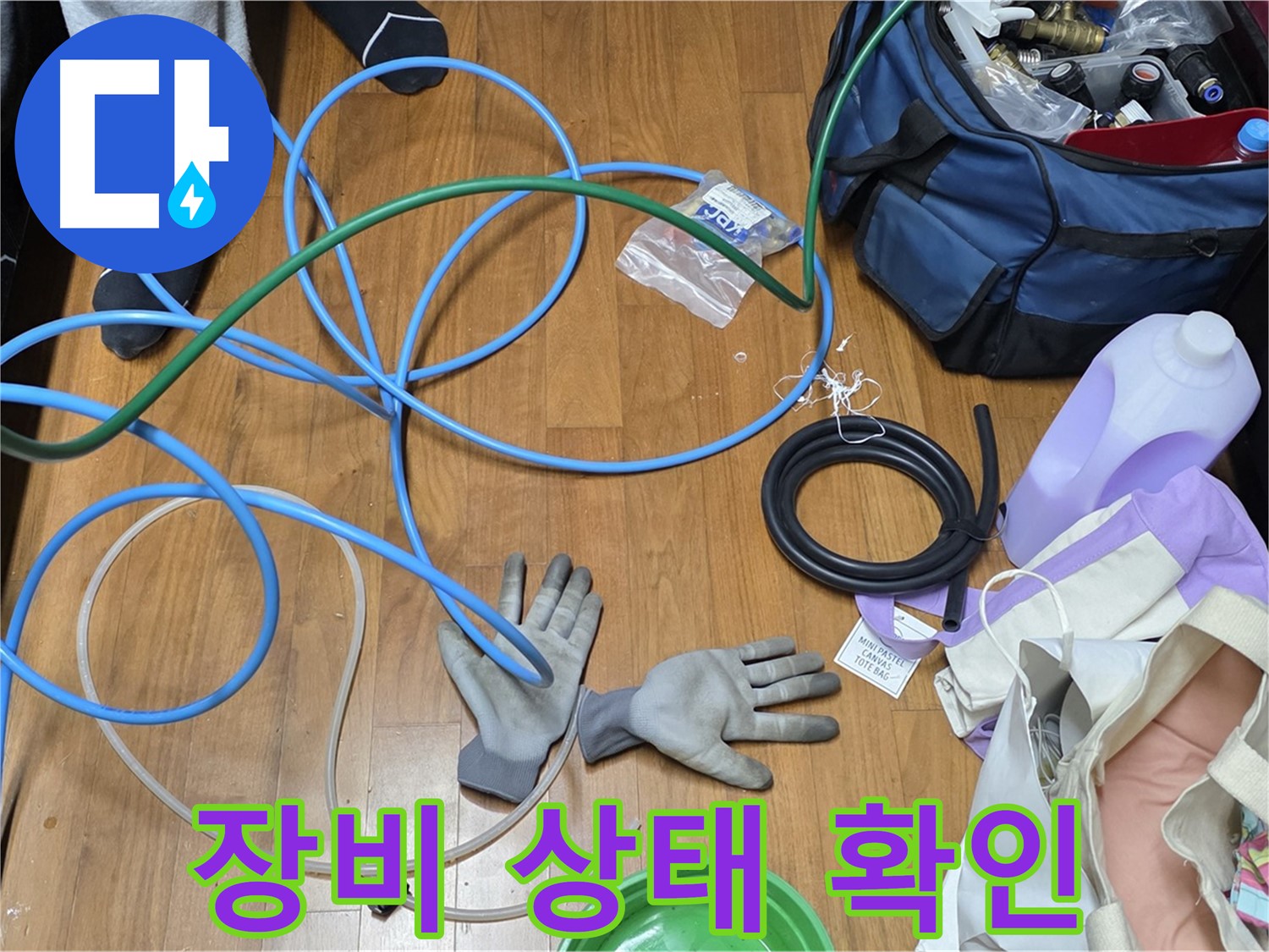 마포 현대홈타운 누수 - 누수 탐지를 위해 장비 상태를 확인하고 있습니다.