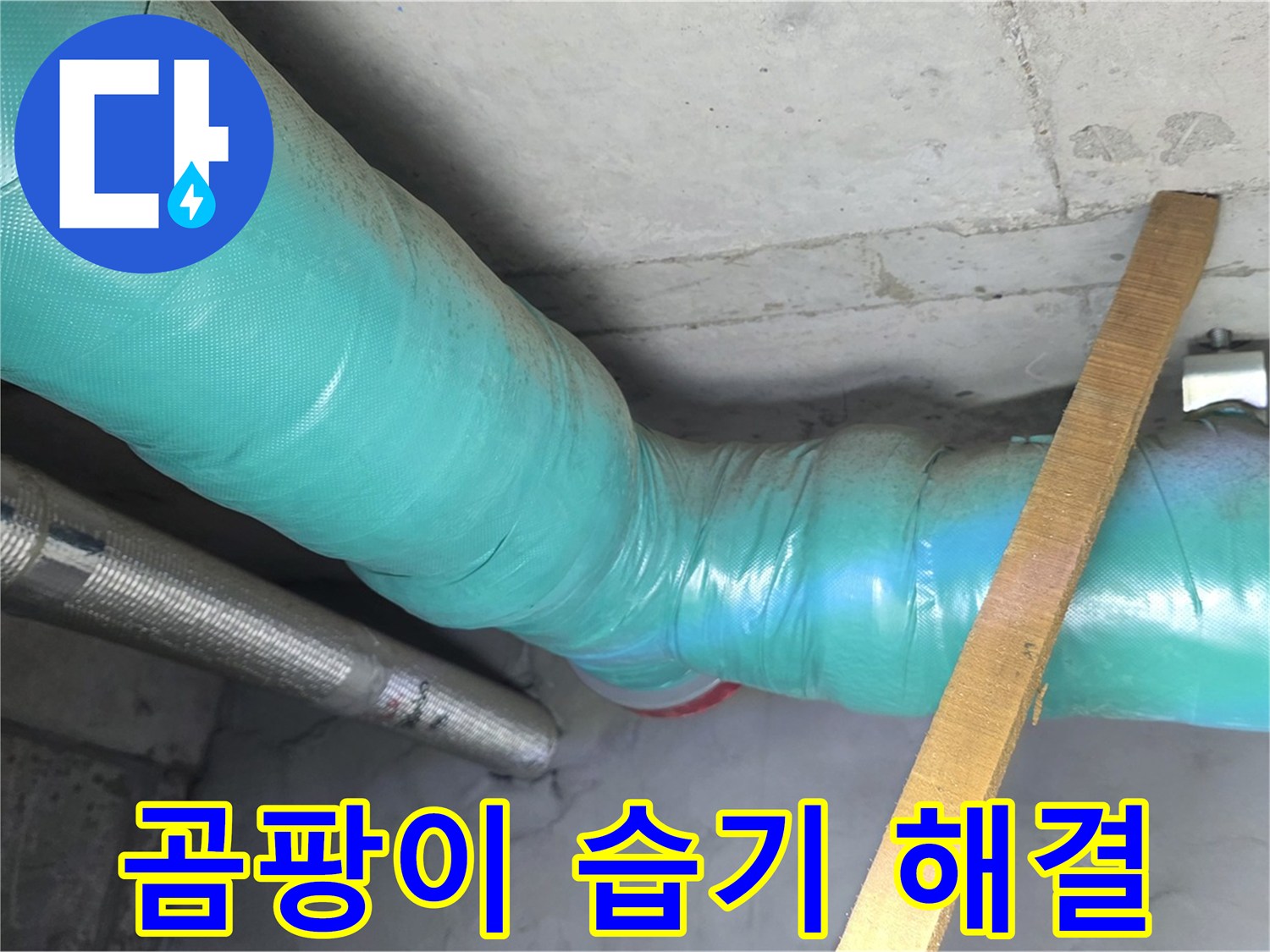 마포 현대홈타운 누수 - 배관 보온으로 곰팡이와 습기 걱정 없이 쾌적한 공간을 선물합니다. 안심하고 지내세요.