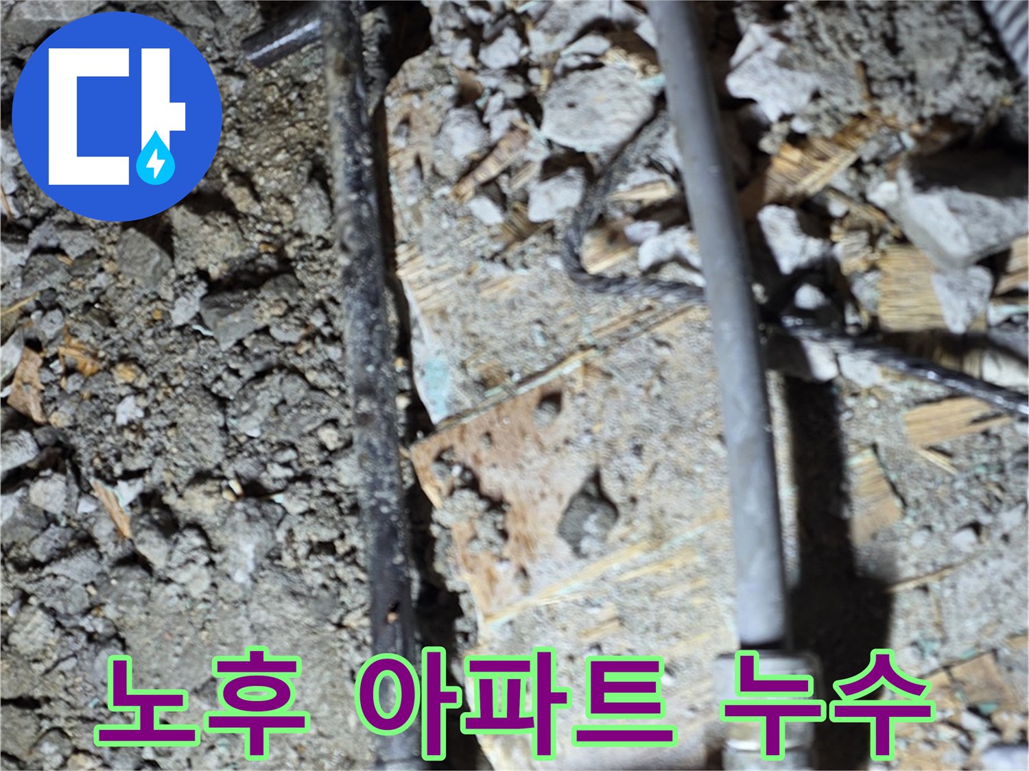 마포구 용강동 누수 - 부식된 배관과 시멘트 잔해를 통해 누수 원인을 확인하는 사진입니다.