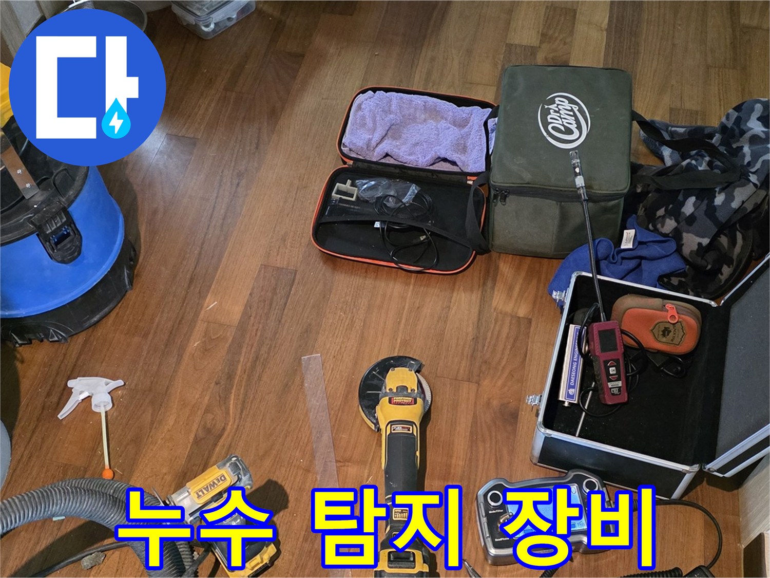마포구 공덕동 새창로8길 누수 현장 - 다양한 누수 탐지 장비들이 준비되어 꼼꼼하게 점검합니다.