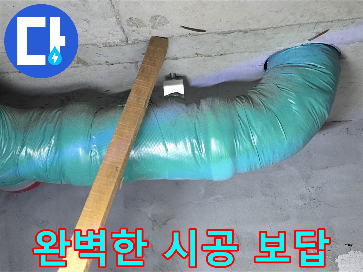 마포구 누수 - 00홈타운 누수, 완벽한 시공으로 고객님의 신뢰에 보답합니다.