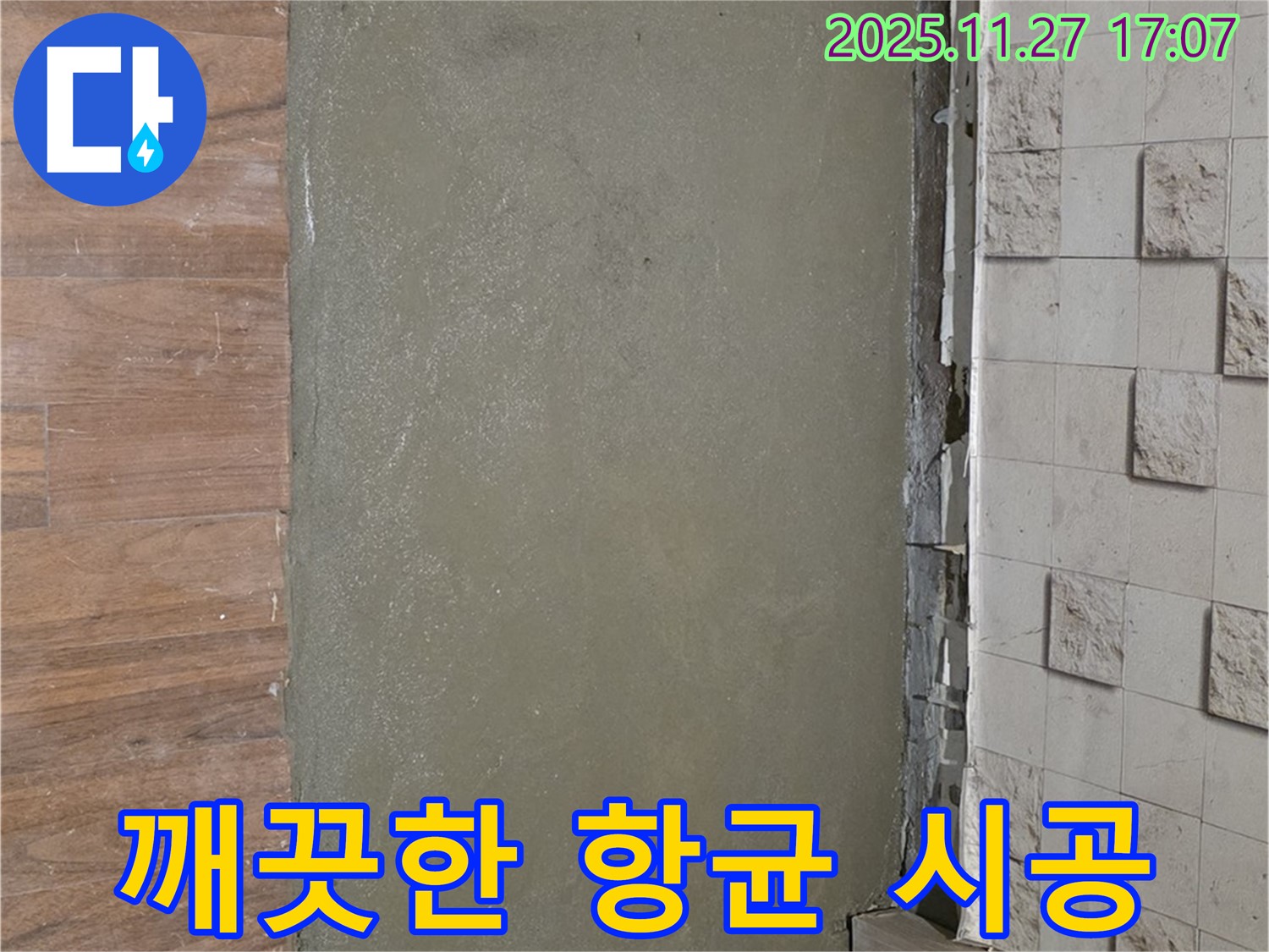 마포구 누수 - 곰팡이 냄새 제거를 위한 항균 시공으로 깨끗해진 모습입니다.