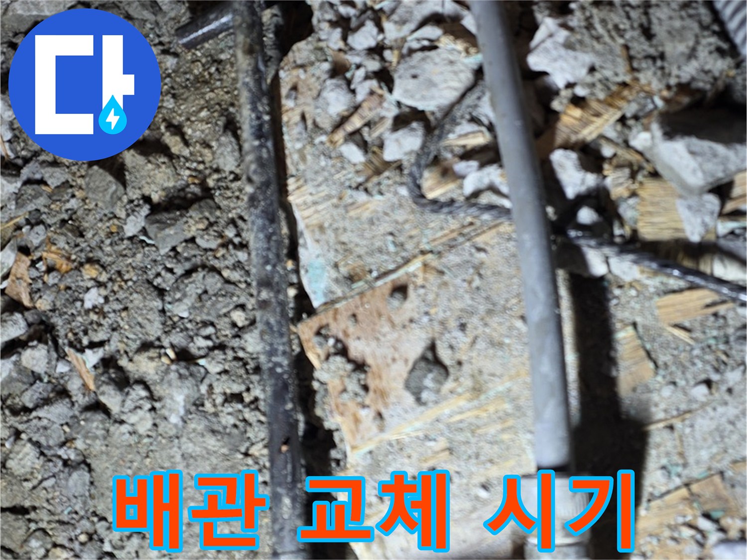 마포구 누수 공사 현장 - 오래된 아파트 배관 교체 시기를 보여주는 사진입니다. 미리 점검하고 교체하세요.
