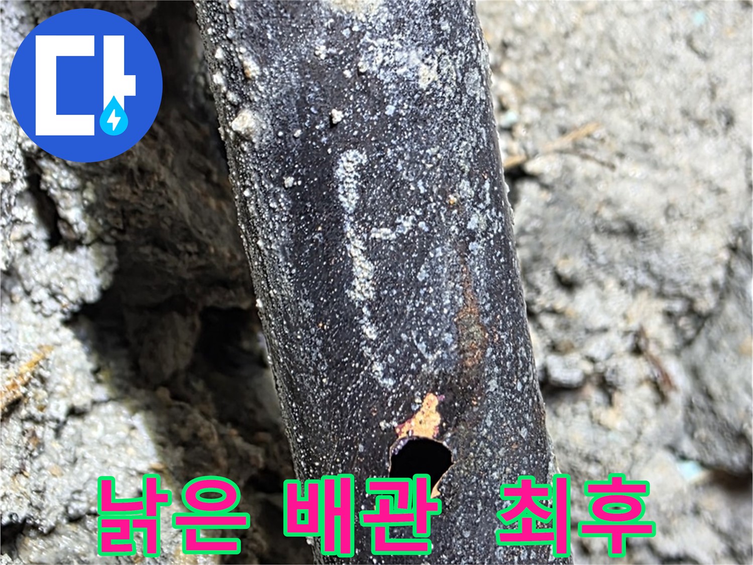 마포구 누수 - 낡고 부식된 배관의 처참한 모습입니다 - 교체가 시급합니다.