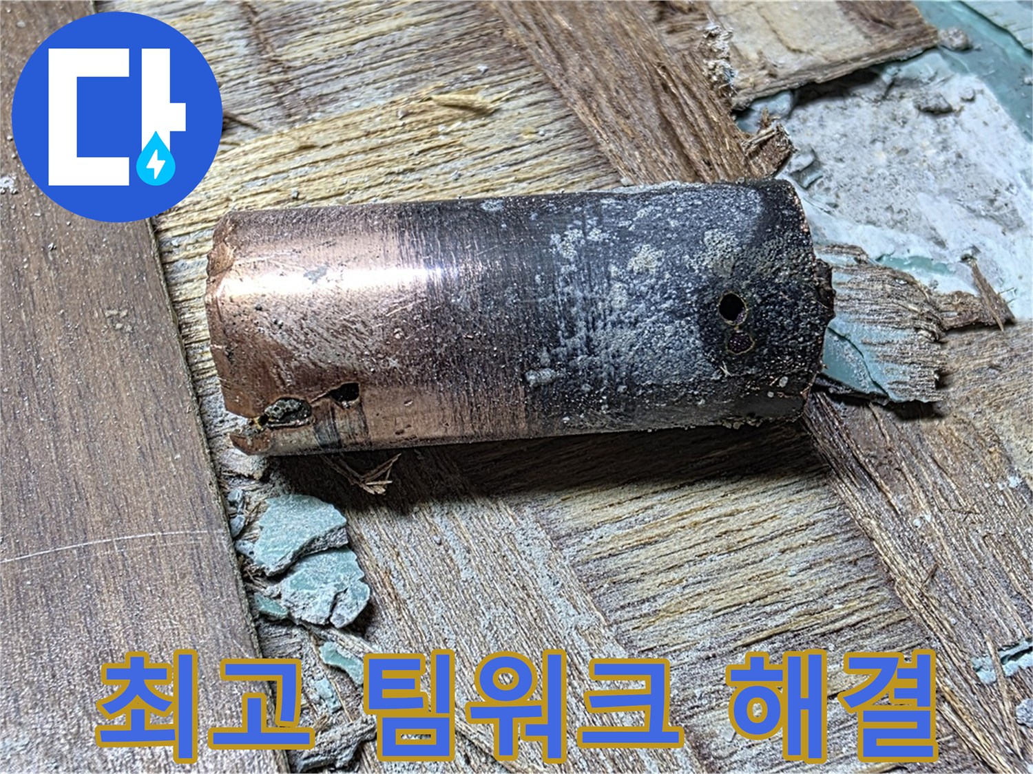 마포구 누수 - 낡은 동관 문제 해결을 위해 최고의 팀워크를 발휘하는 모습 - 신속하고 정확한 해결을 약속합니다