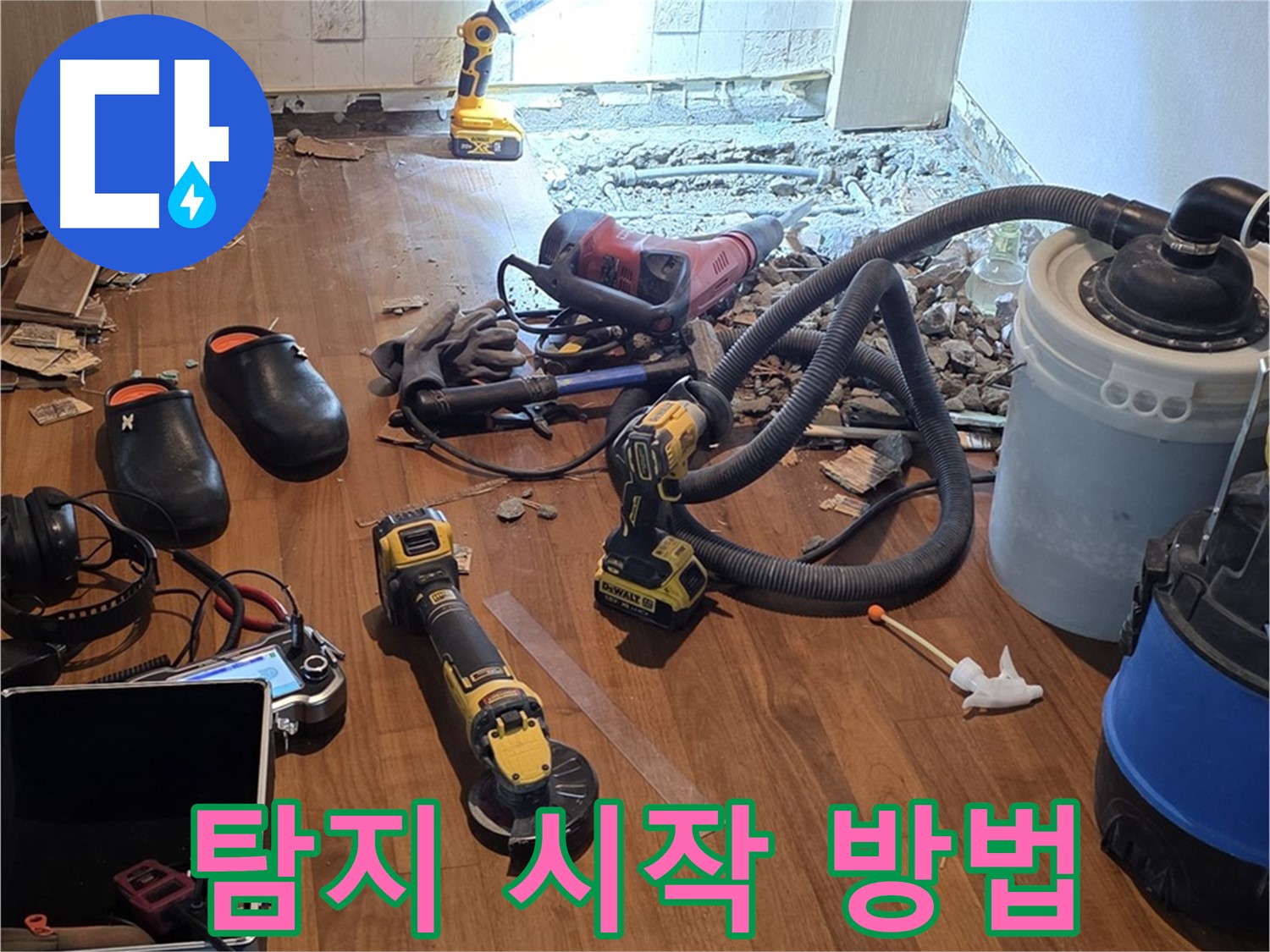 마포구 누수 - 누수 탐지, 어디서부터 시작해야 할지 막막할 땐 전문가에게
