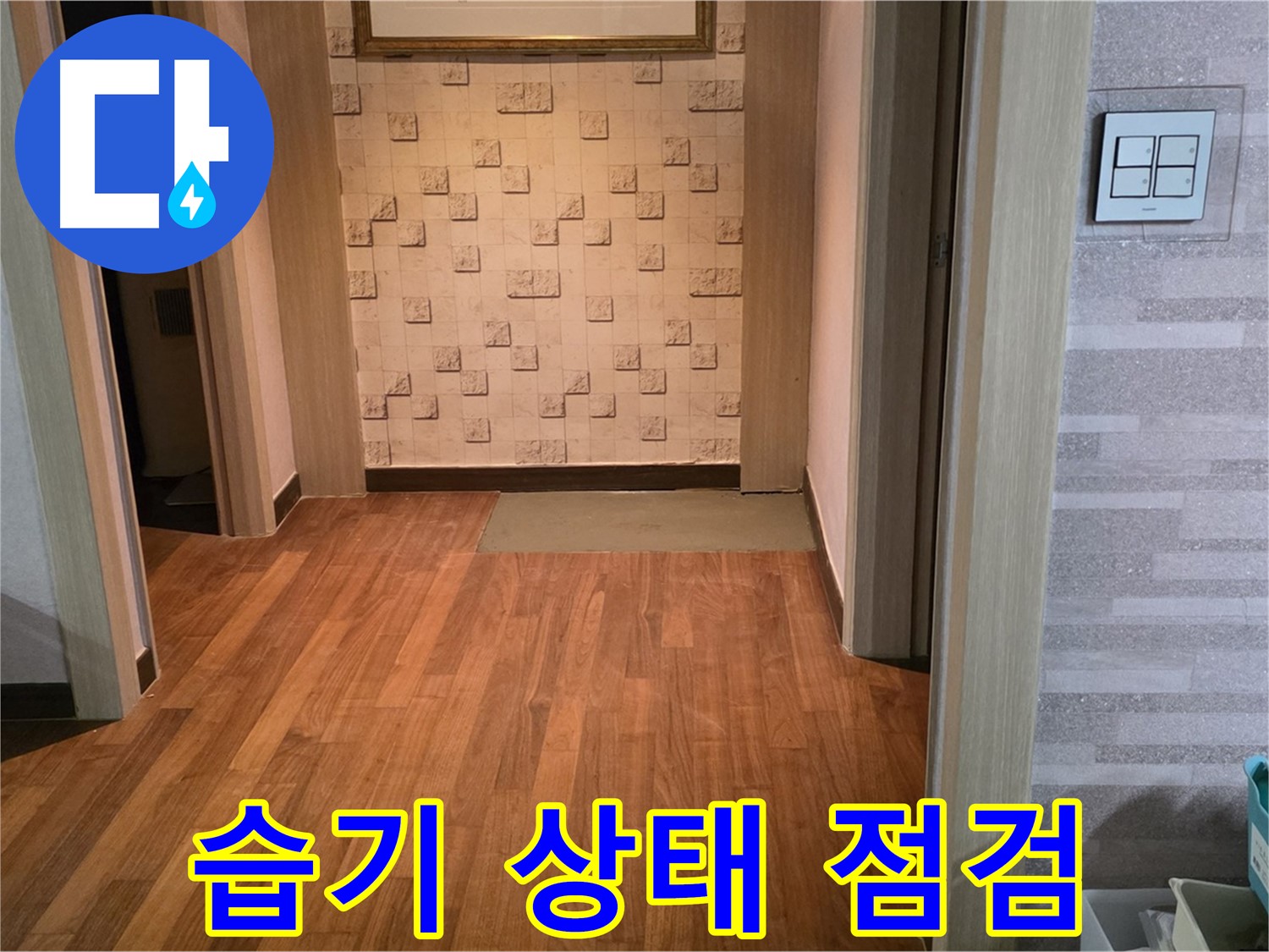 마포구 누수 - 마루 제거 후 콘크리트 바닥의 습기 상태 점검