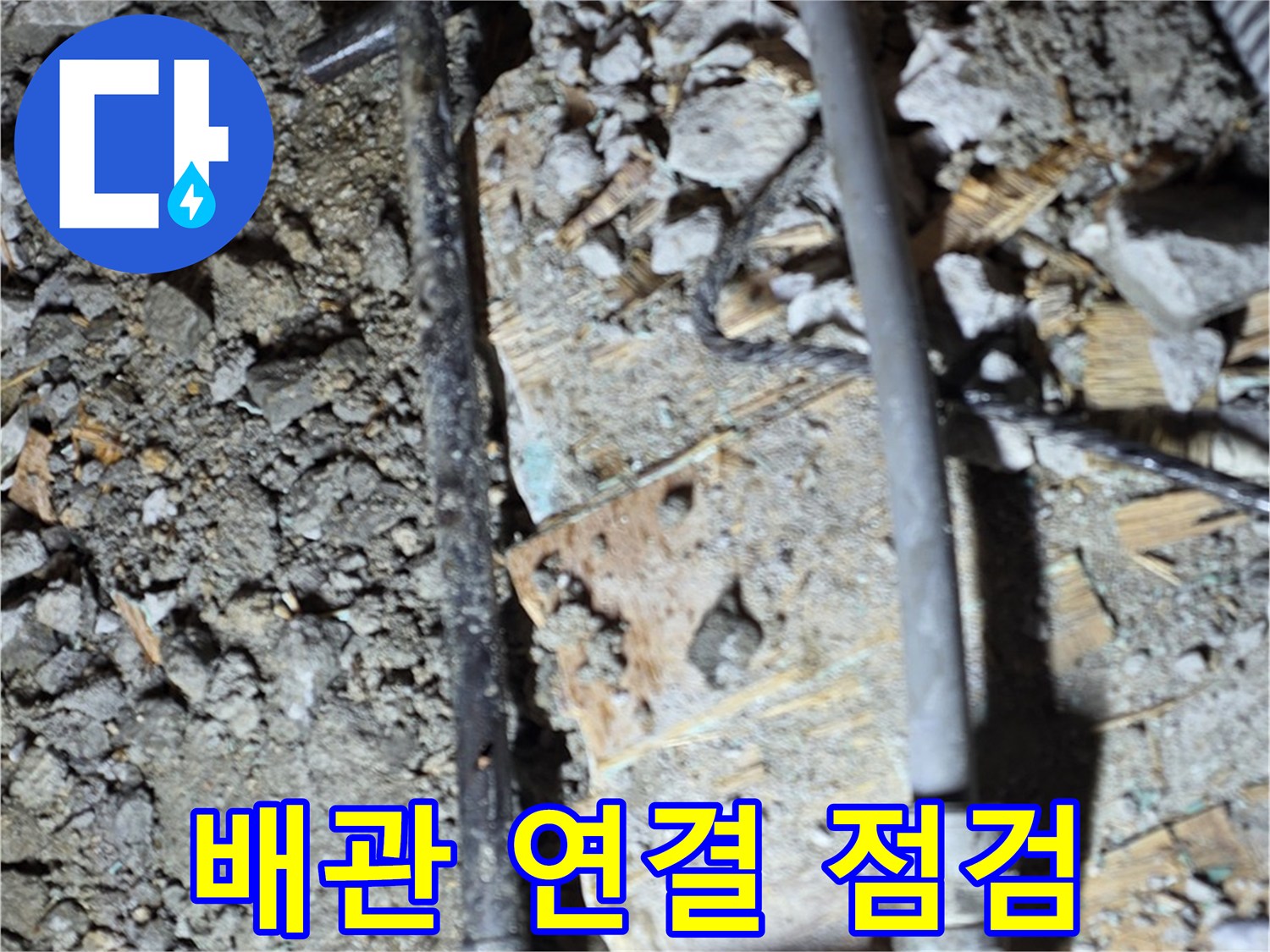 마포구 누수 - 배관 연결 상태를 점검하는 사진입니다. 늦었다고 생각 말고 지금이라도 점검하세요.