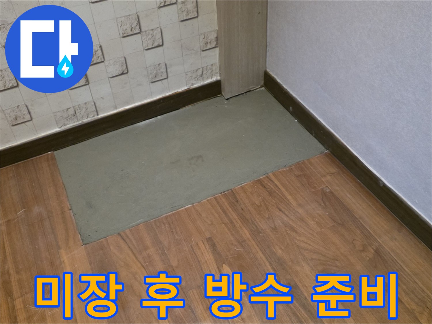 마포구 누수, 용강동 - 미장 후 완벽한 방수 시공을 위한 모든 준비 완료! 이제 누수 걱정은 끝!