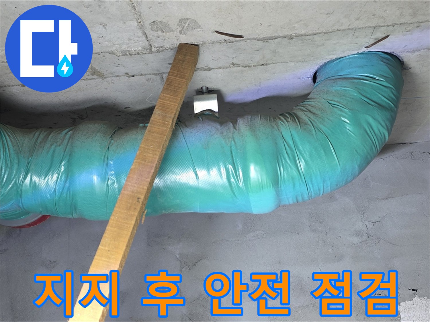 마포구 누수 - 용강동 현대홈타운 배관 임시 지지 작업 후 안전 점검 완료 모습