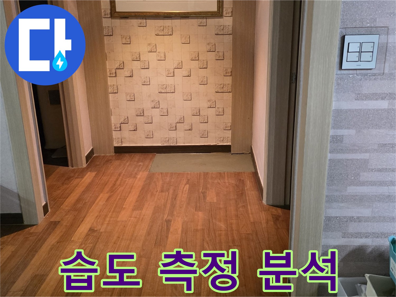 마포구 누수 탐지 - 콘크리트 습도 측정으로 누수 위치를 정밀 분석합니다