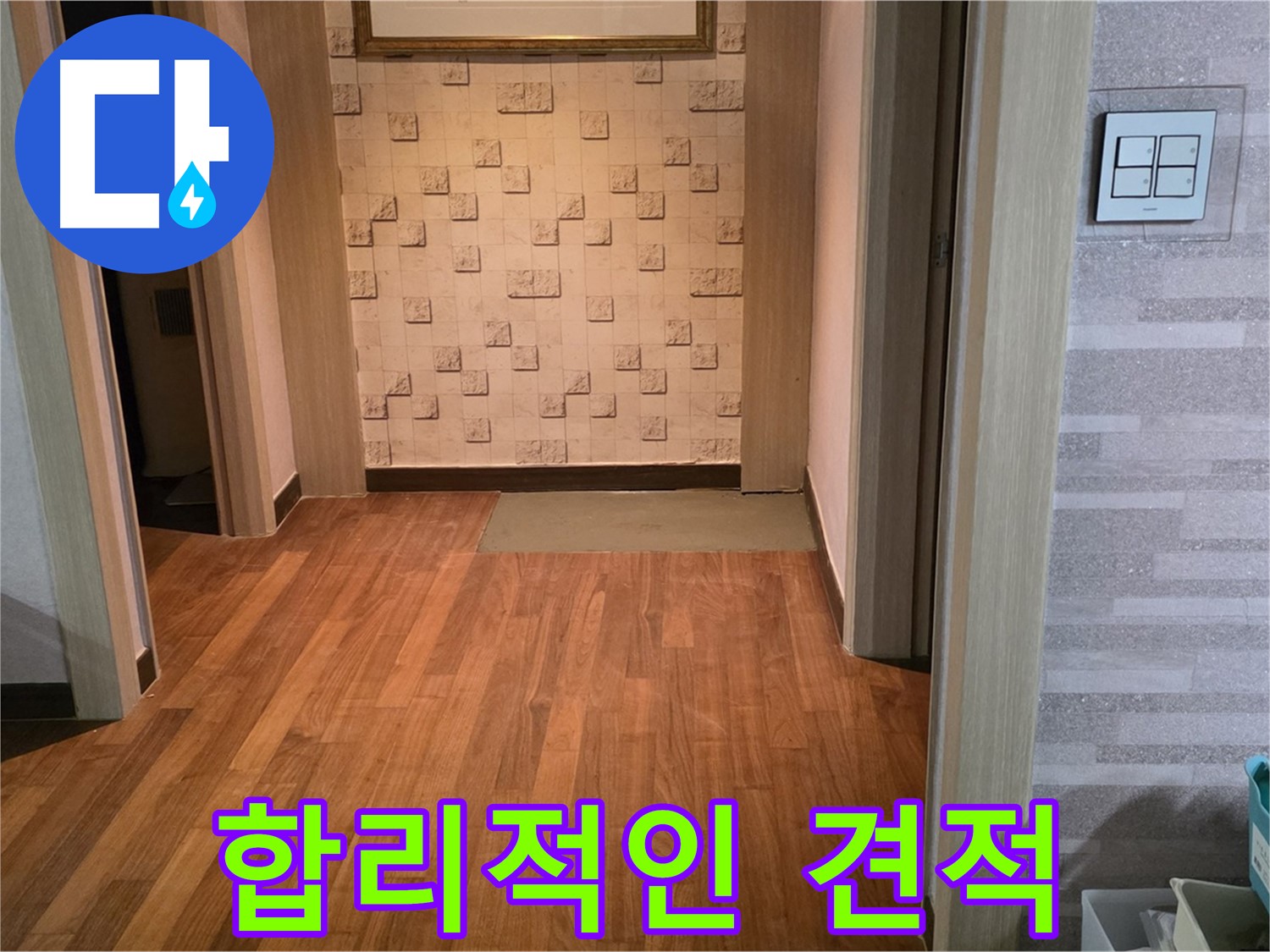 마포구 누수 - 합리적인 누수 견적으로 고객님의 부담을 줄여드립니다