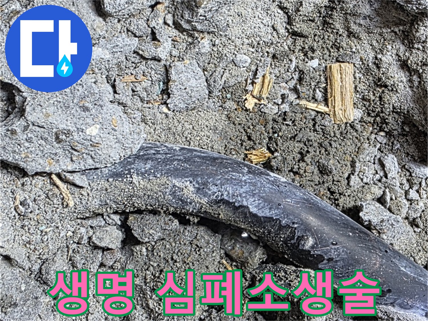 마포구 용강동 현대홈타운 - 배관 흙먼지 - 콘크리트 속 배관 주변 흙먼지, 누수 징후